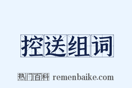 控送组词是什么意思的图片